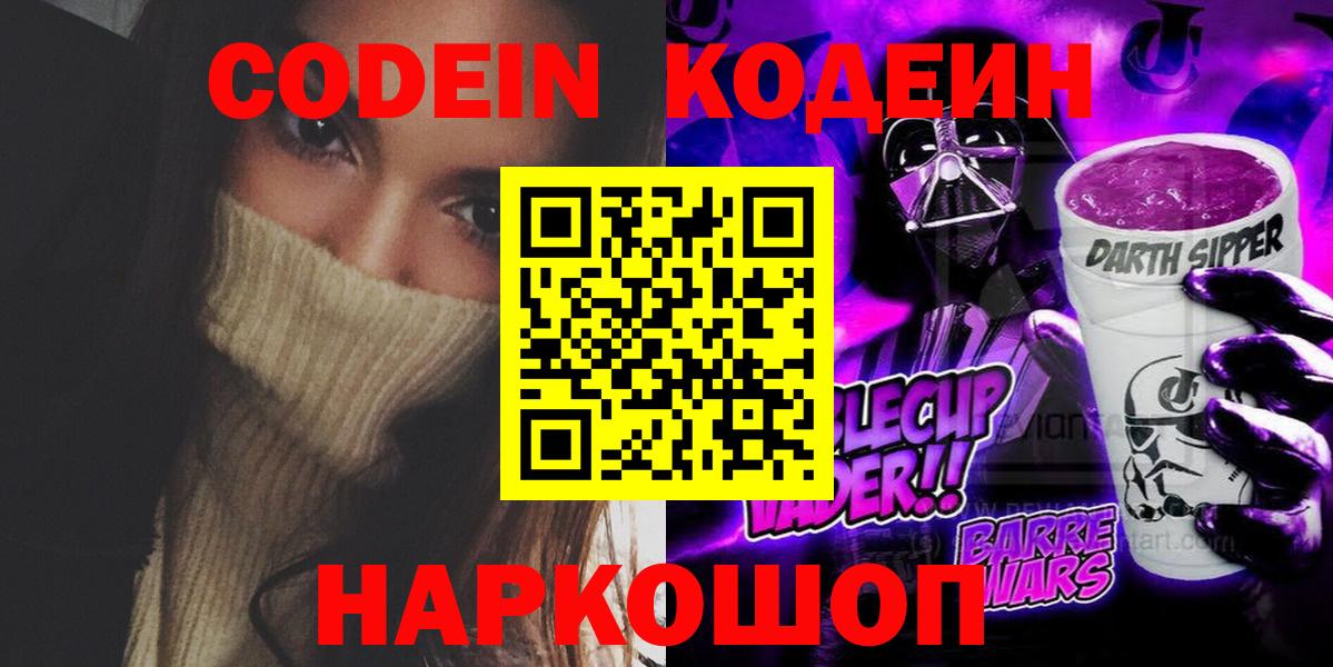 Кодеин Purple Drank  Codein напиток Lean (лин)  Самара  Вход с VPN 